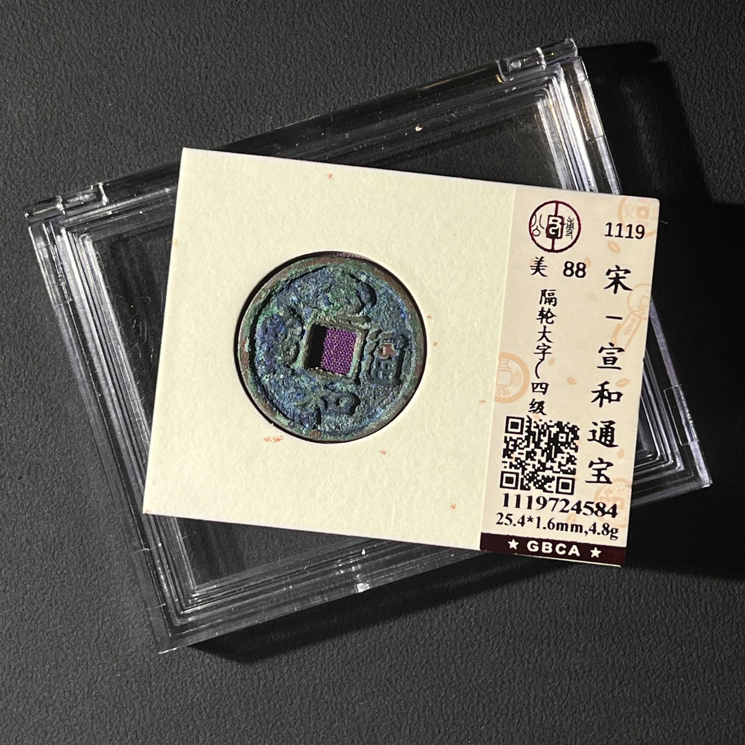 Z.32 宋代 宣和通宝 隔轮大字 公博评级88分 1119724584 Z