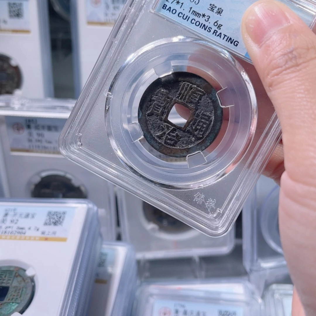 铜85分顺治通宝宝泉063