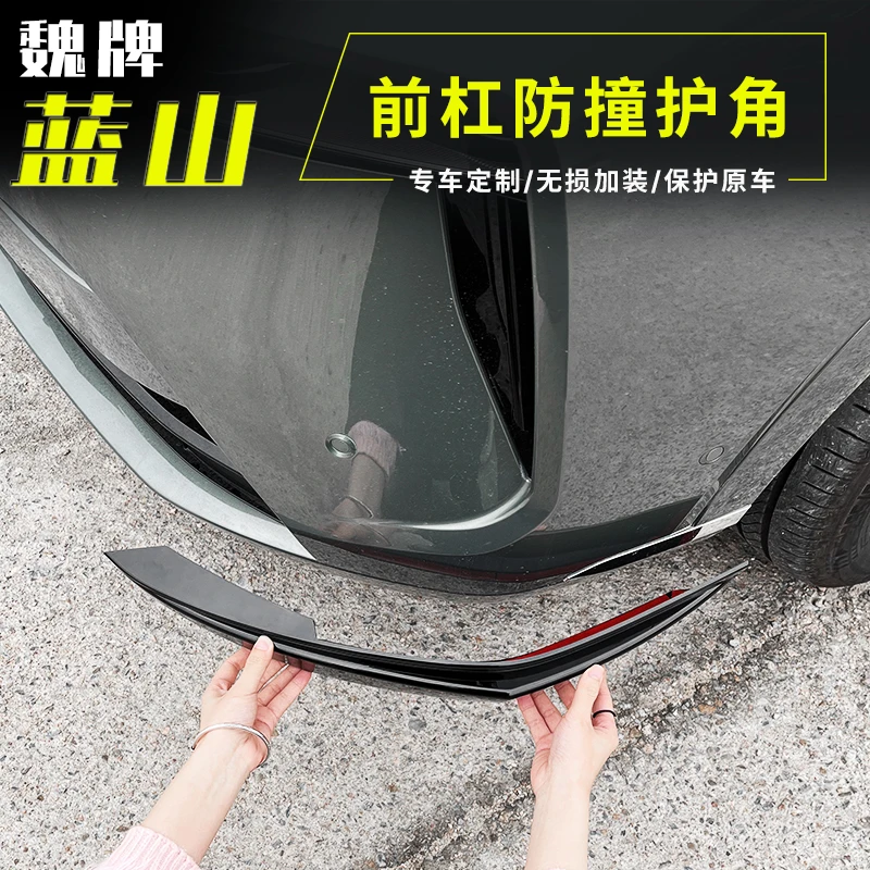 23-25款魏牌蓝山前杠护角防撞条前保险杠包角防剐蹭ABS配件用品