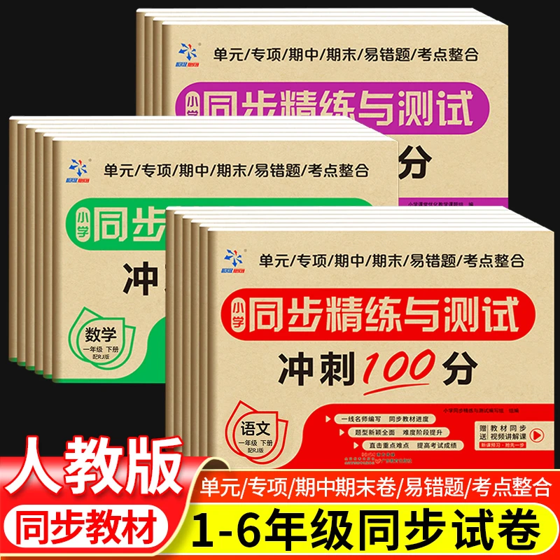 小学生一二三四五六年级语文数学同步测试100分试卷人教版上下册