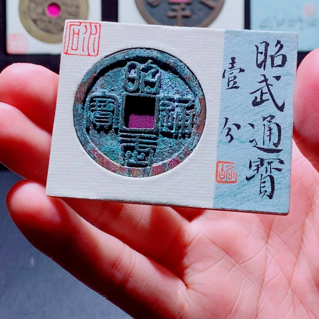 男***涂铜古钱币昭武尾122
