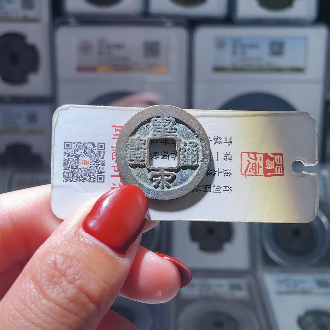 铜轩缘 皇宋通宝～