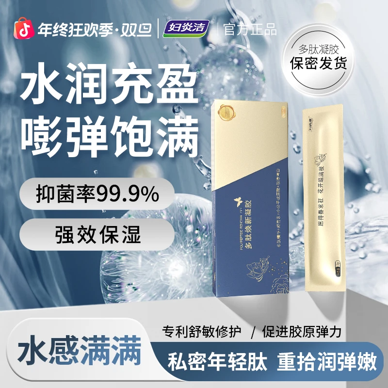 【饱满+年轻肽】妇炎洁多肽焕新凝胶女性私密凝胶补水抑菌