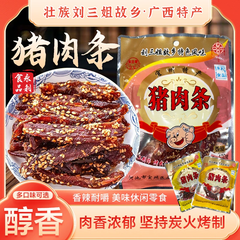 【刘三姐故乡】原/辣/甜手工碳烤猪肉条猪肉脯广西解馋零食充饥食物