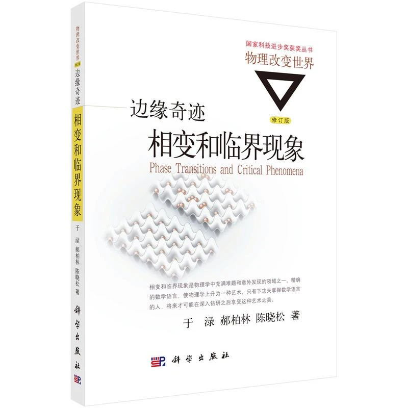边缘奇迹：相变和临界现象/于渌郝柏林陈晓松刘连舸影视