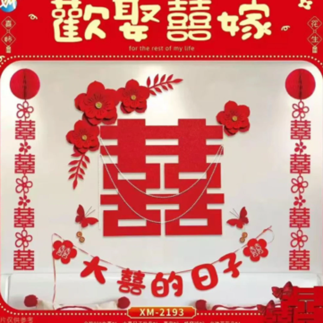 婚房装扮布置套装欢娶喜嫁XM2193