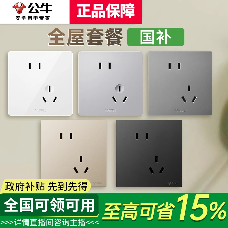 【公牛正品/国补15%】G12G52G57G60政府补贴家装开关五孔下单链接