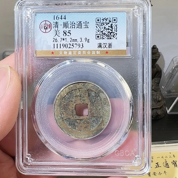 铜顺治通宝满汉浙5793