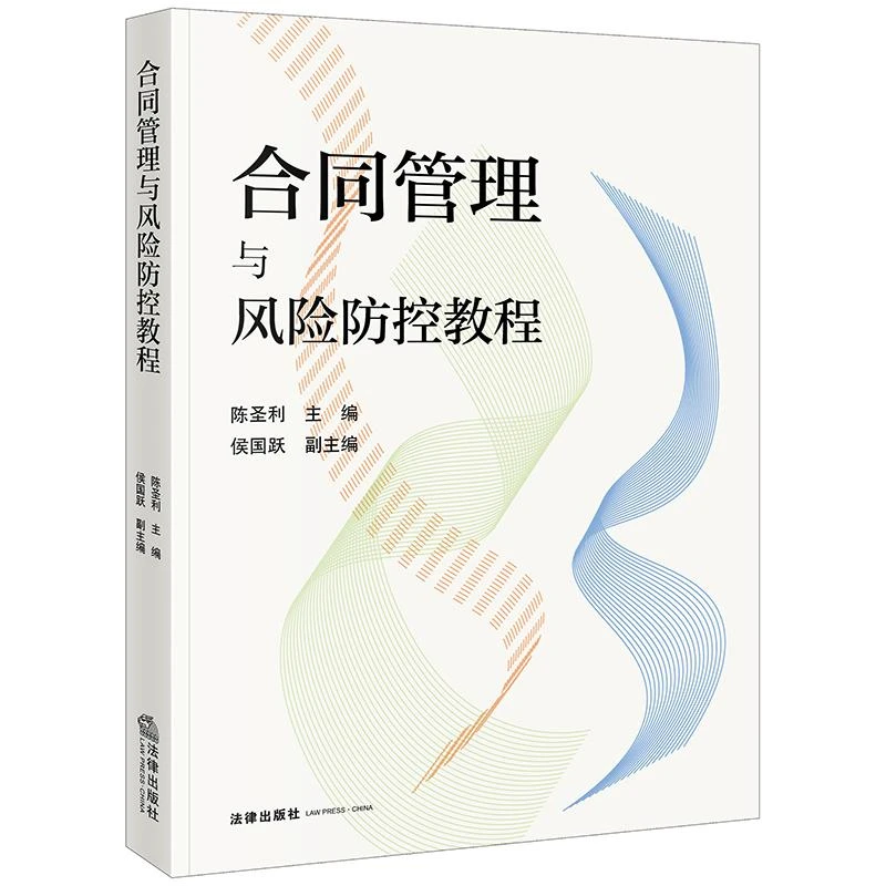 合同管理与风险防控教程 陈圣利主编 侯国跃副主编 法律出版社