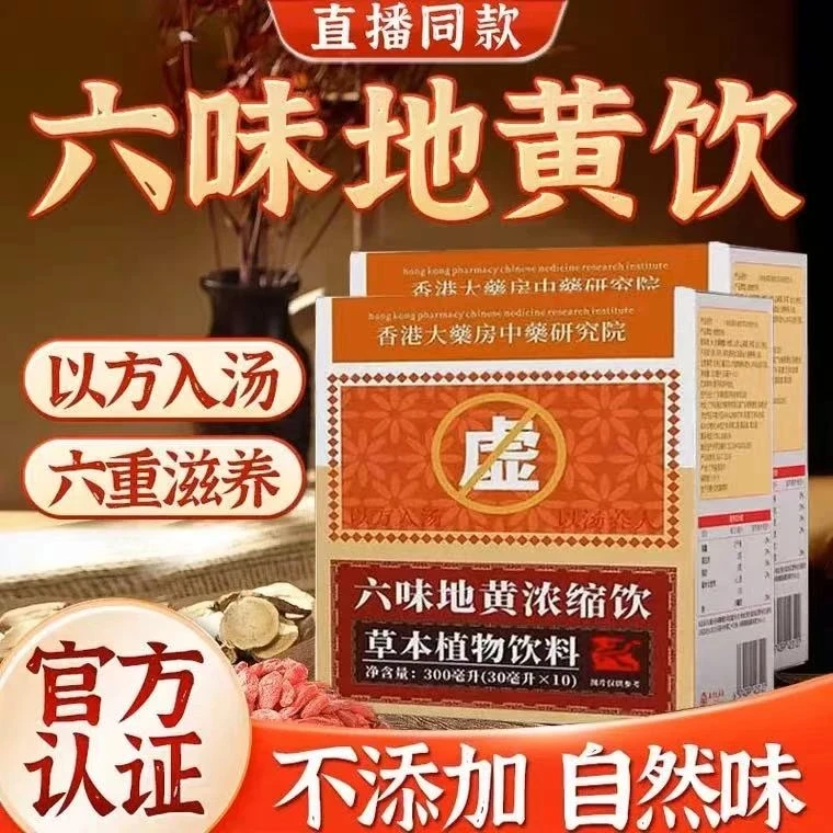 【草本植物】六味草本真材实料地黄饮料