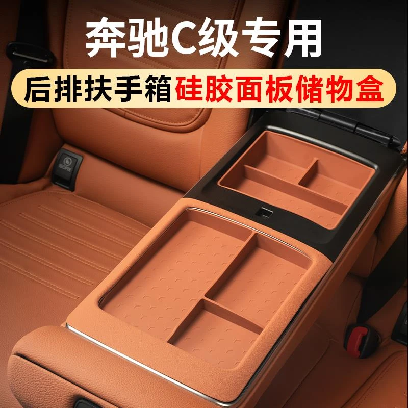 奔驰C260L后扶手箱硅胶储物盒C200L后排面板保护垫汽车内装饰用品