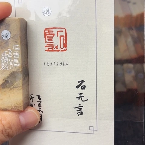 青田石印石篆刻作品