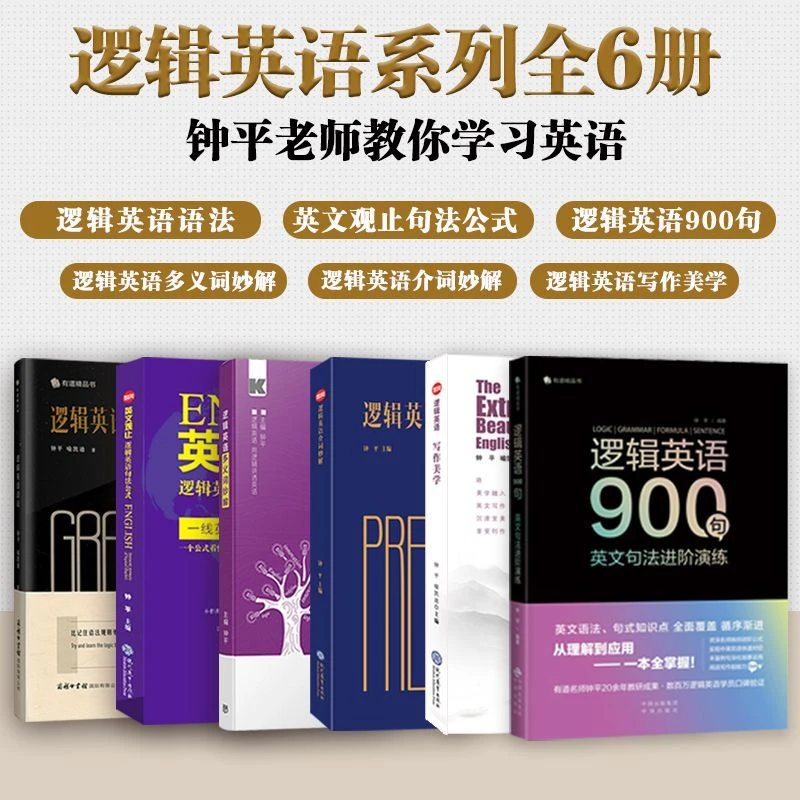 钟平全6册逻辑英语+多义词+英文观止+介词妙解+写作美学+900句