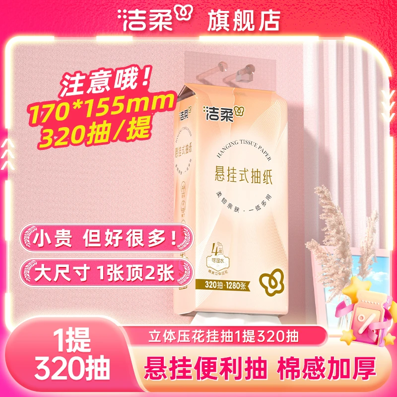 洁柔纸巾悬挂式加厚挂抽320抽1提抽纸柔韧亲肤家用卫生纸擦手用纸