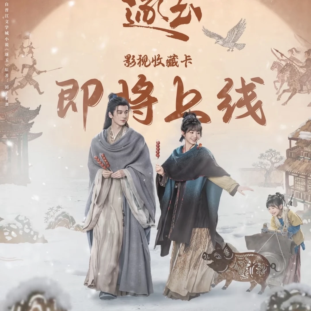 【平拆+点盒+抬箱】《逐玉》张凌赫田曦薇腾讯官方影视收藏卡盲盒代拆