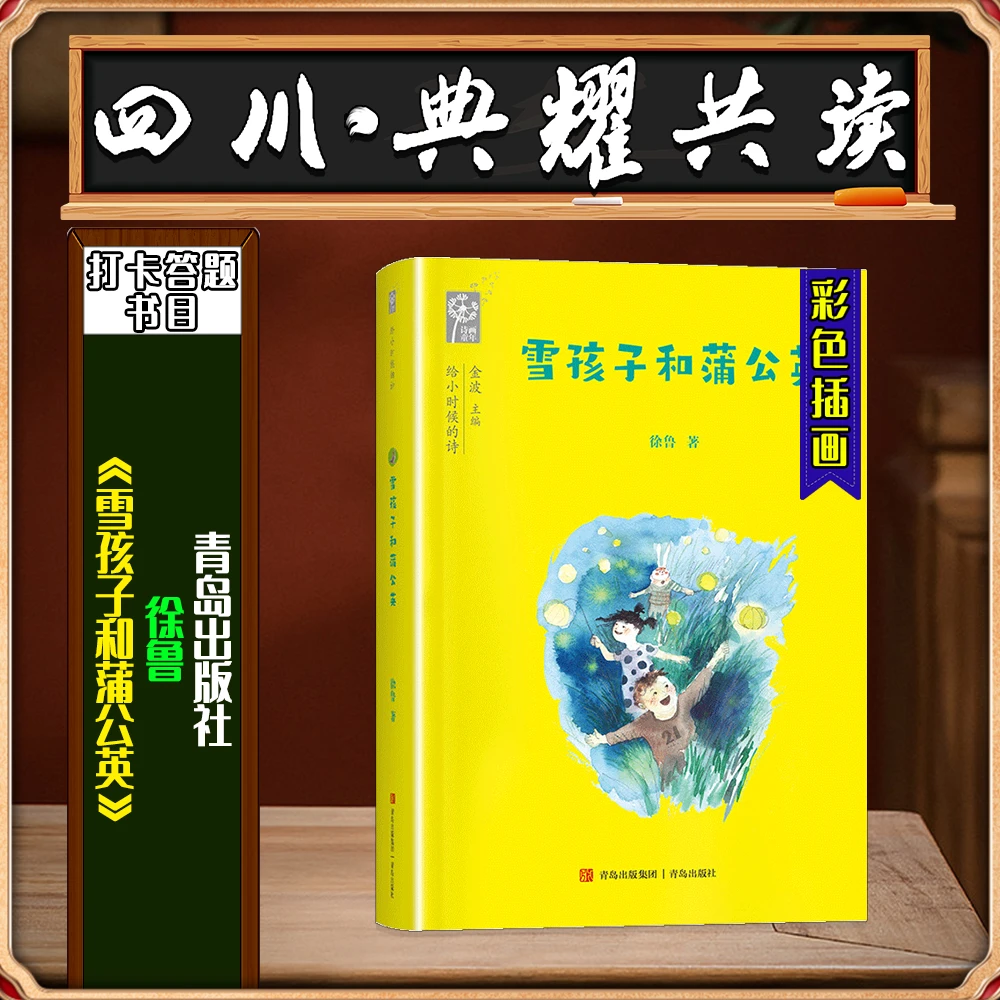 《雪孩子和蒲公英》青岛出版四川典耀共读三年级春季练习册答题书目