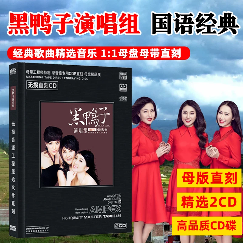 黑鸭子组合HiFi国语歌曲发烧试音CD光盘无损高音质母盘直刻CD碟片