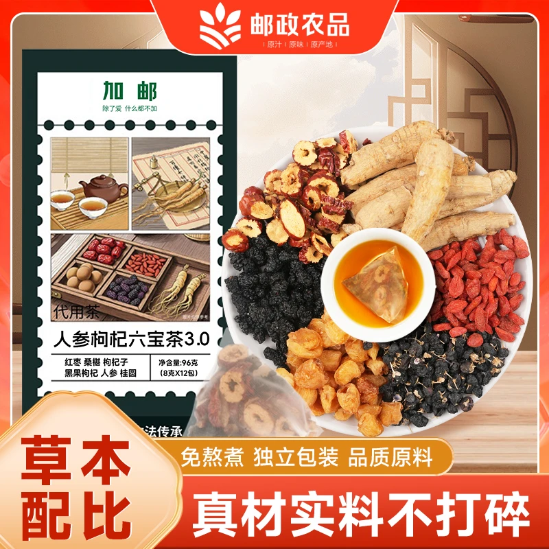 中国邮政六宝茶人参桑椹枸杞桂圆红枣组合茶包桑椹枸杞茶独立包装