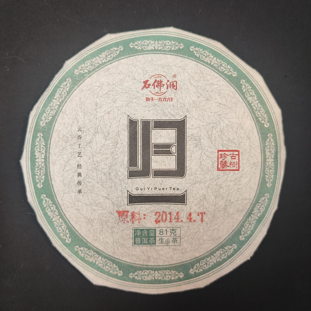2014年原料归一 小户赛红土地 普洱茶生茶饼茶81克/饼   拍1发3
