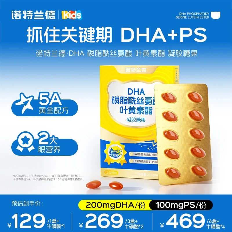 【官方旗舰】诺特兰德 新升级儿童DHA+PS叶黄素酯凝胶糖果短视频YH