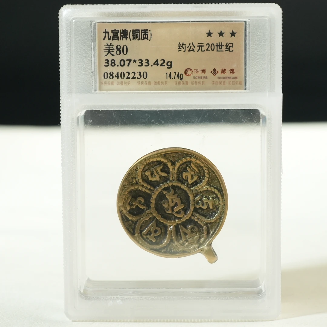 20世纪九宫牌（铜质）【古珠精选】AABS2501251003