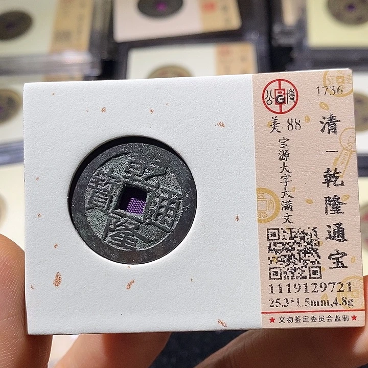 铜L公博评级88分乾隆通宝