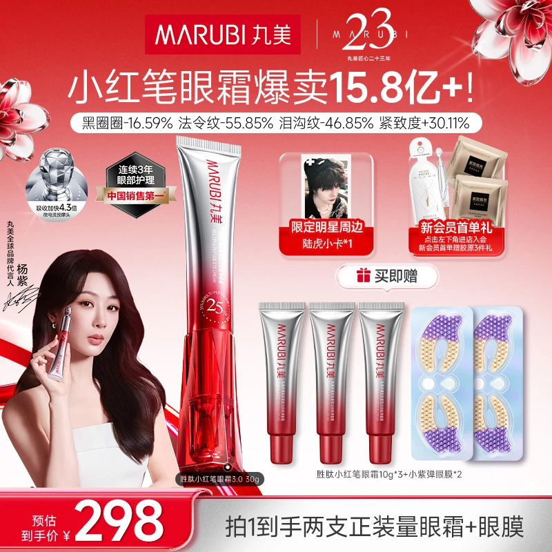 【杨紫同款】丸美小红笔眼霜胜肽紧致淡纹抗皱电动按摩头爆款SC#