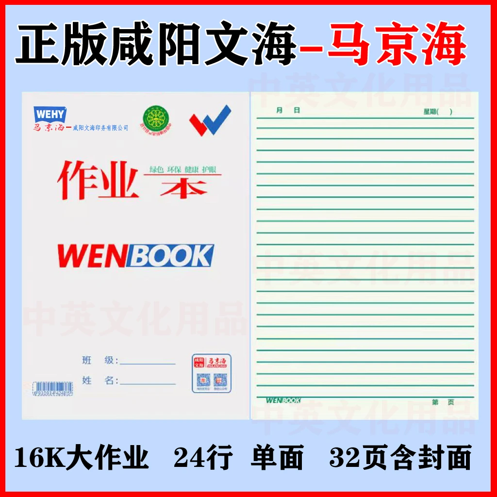 2021版正品咸阳文海正印作业本批发小学生英语作文本数学写话本拼
