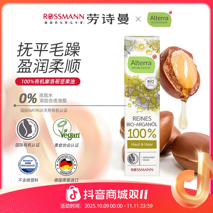 Alterra/奥泰拉德国原装有机100%摩洛哥坚果精油护发柔顺护肤30ml