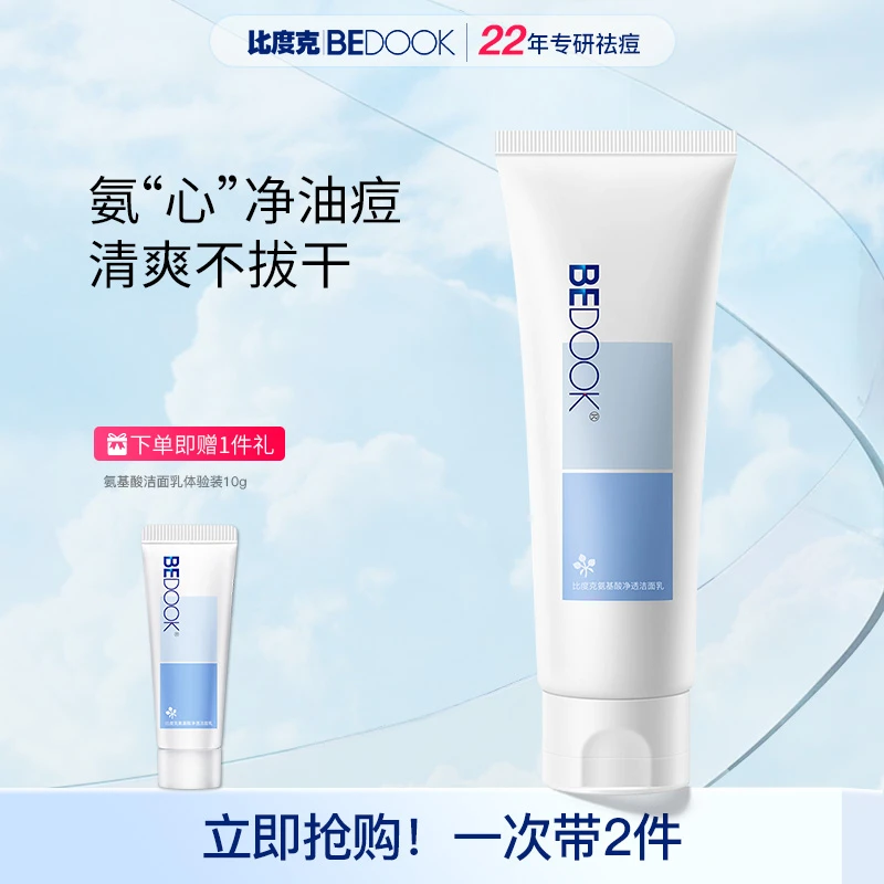 比度克氨基酸净透洁面乳清爽温和深层清洁毛孔油皮氨基酸洗面奶