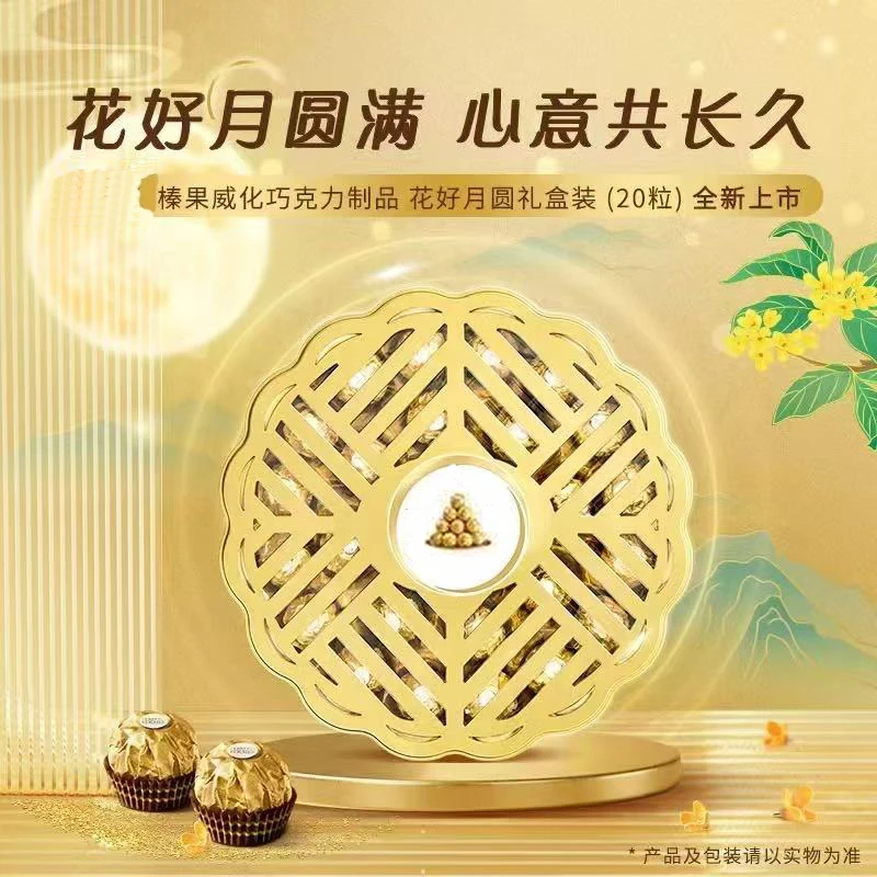 【日期到4月20】T20 花好月圆 榛子巧克力球礼盒装