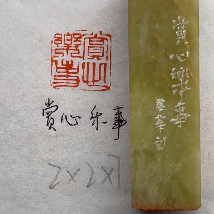 青田石印石赏心乐事