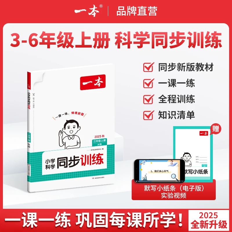 一本【同步训练】科学3-6年级上册紧扣新教材一课一页知识速记清单