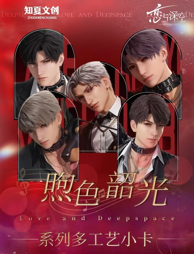 心动预警の恋与深空×知夏文创煦色韶光媚包系列多工艺收藏级卡牌