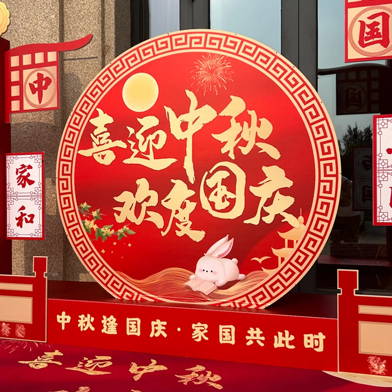 中秋节场景布置国庆节氛围布置装饰银行4S店大厅公司前台立体摆件