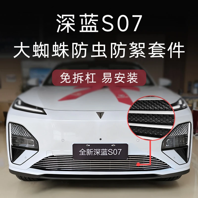 25-26款长安深蓝s07防虫网S7前脸中网外观改装件装饰实用配件用品