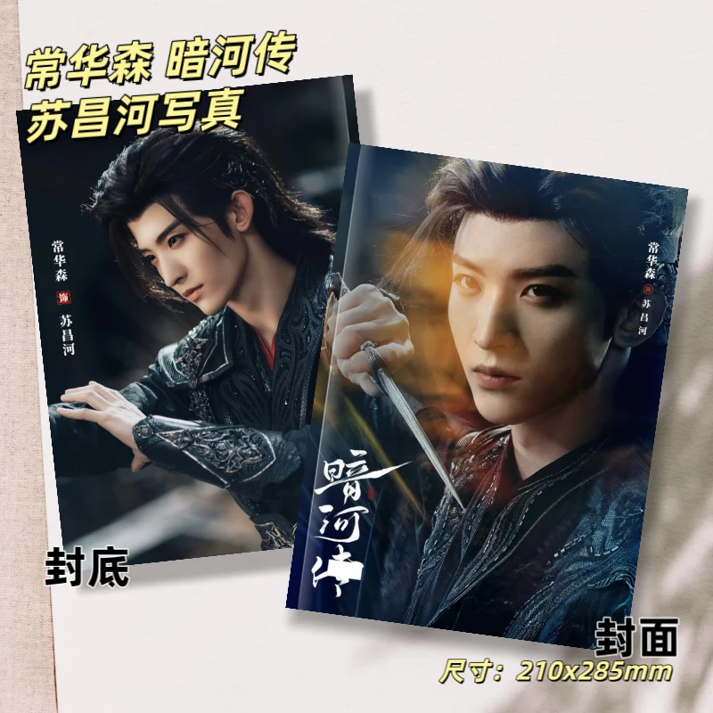 暗河传常华森苏昌河龚俊苏暮雨26年台历剧照写真集周边收藏纪念册