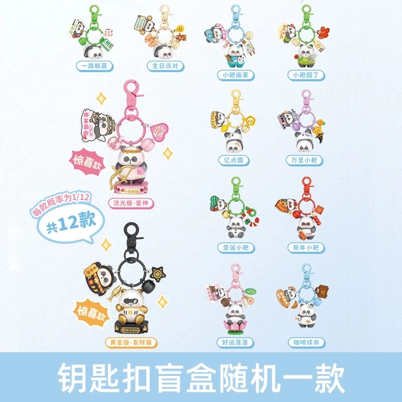 （拆盒）积木小耙老师钥匙扣盲盒挂件熊猫饰品