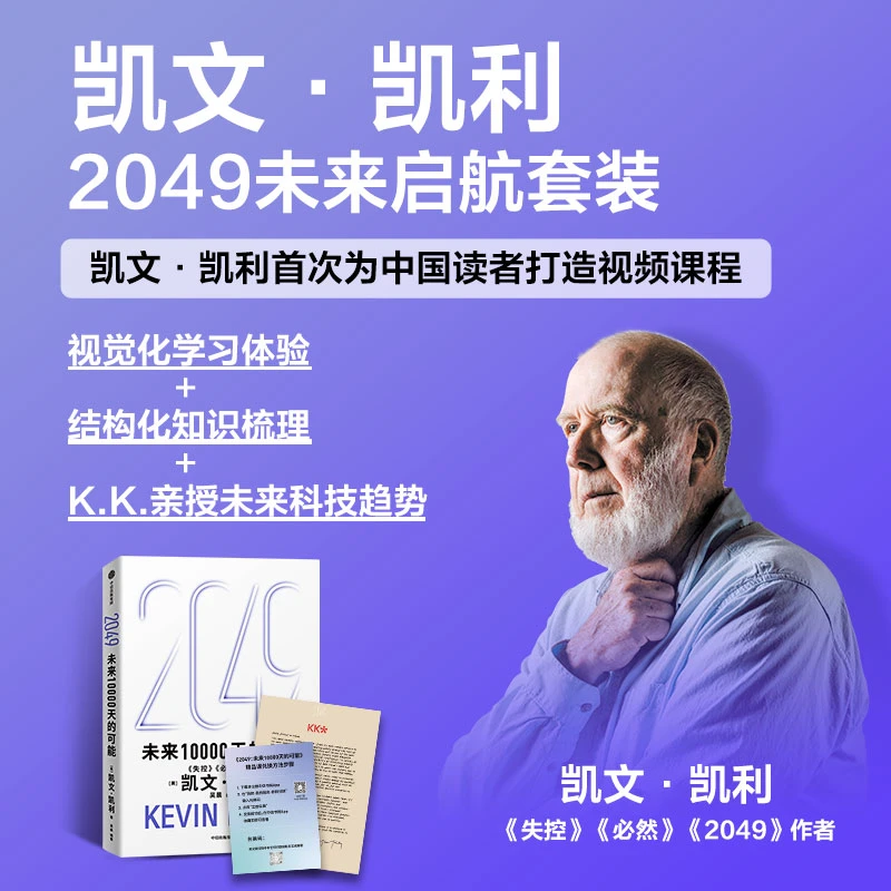 重磅上新！k.k.首次为中国读者打造视频课程 2049未来启航套装