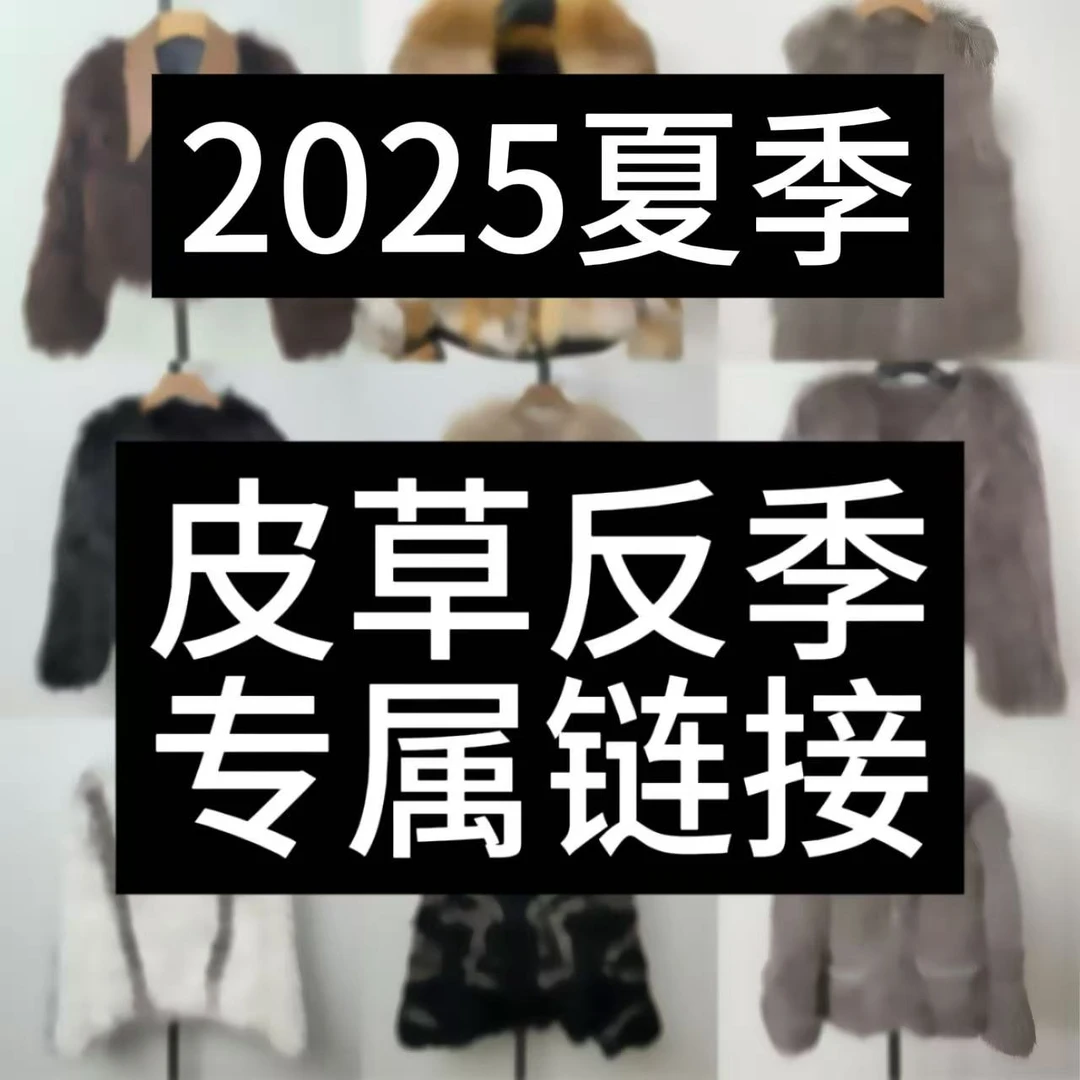 貉子毛皮草反季专属链接1