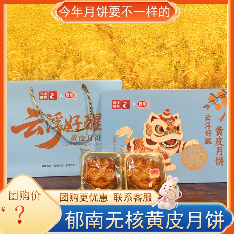 郁南无核黄皮月饼广式月饼礼盒装黄皮豆沙果仁中秋节送礼团购600g