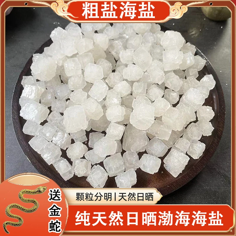【送赐福金蛇】粗盐海盐大颗粒大自然馈赠日晒结晶浴盐粗盐净化家庭