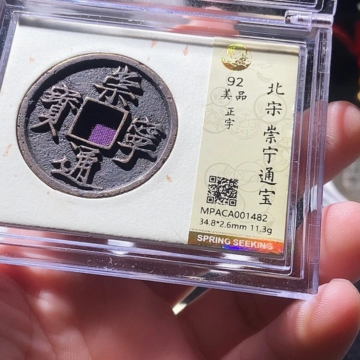 铜百**星觅泉评级古钱币一枚 周浩