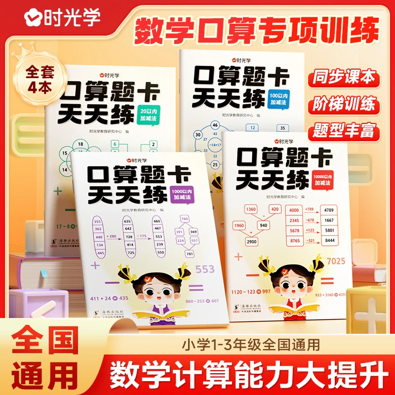 【时光学】口算题卡天天练 小学1-3年级全题型强化计算训练全套4本
