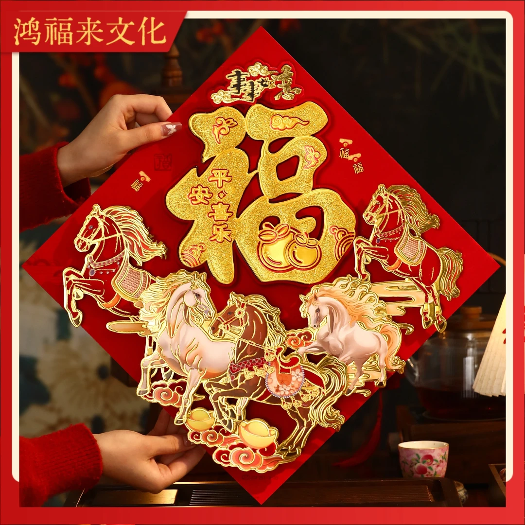 【师傅推荐】2026新款马年福字贴纸过年春节立体福字门贴植绒大门