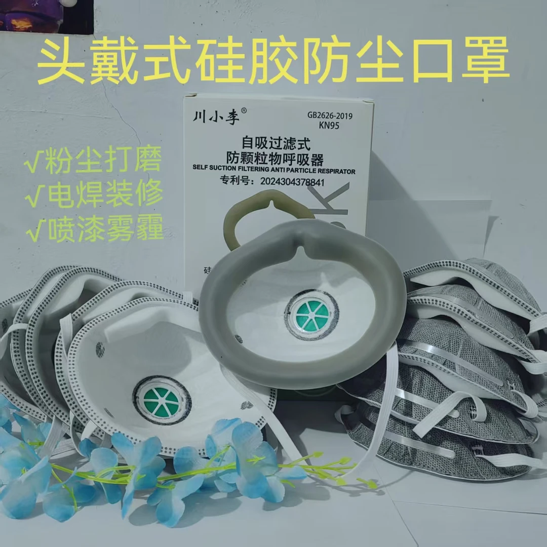 川小李2026V头戴式硅胶防护口罩电焊喷漆装修打磨开采矿业粉尘