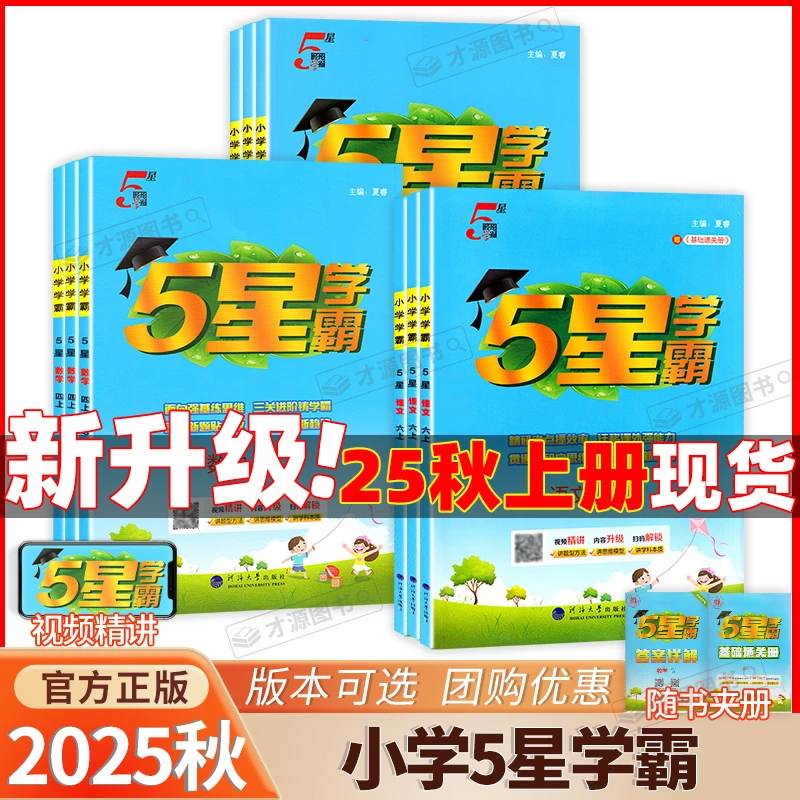 现货25秋上册 经纶小学学霸上册语数英语1-6年级人教苏教译林北师