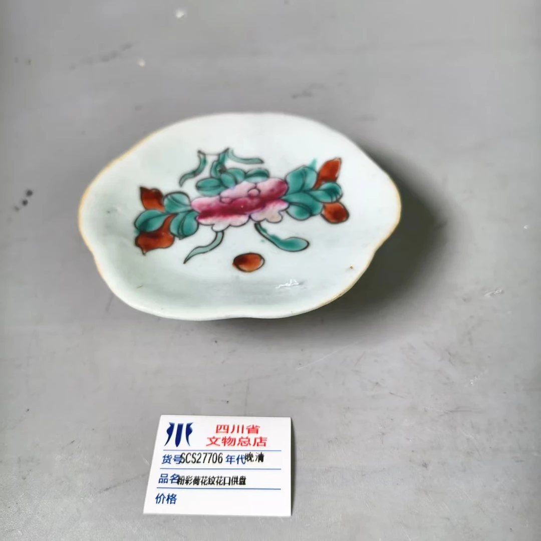 SCS27706晚清粉彩荷花纹花口供盘（同品相随机发货）