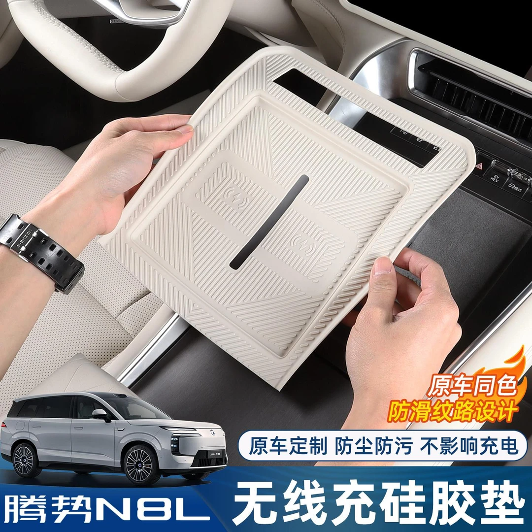 适用腾势N8L/N9中控无线充电硅胶垫排挡面板水杯防滑防尘内饰用品