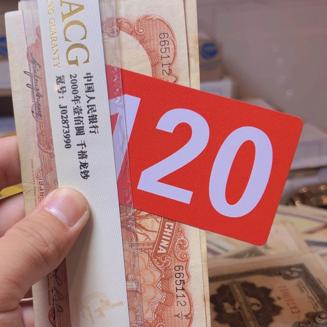 你***猜退市纸币硬币品相如图